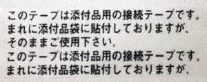 スープ袋に「接続テープ」と書かれたセロファンテ... | 明星食品